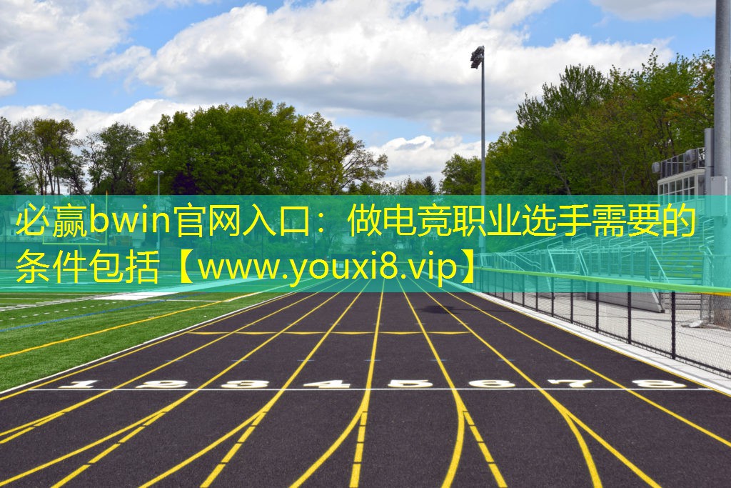 做電競(jìng)職業(yè)選手需要的條件包括