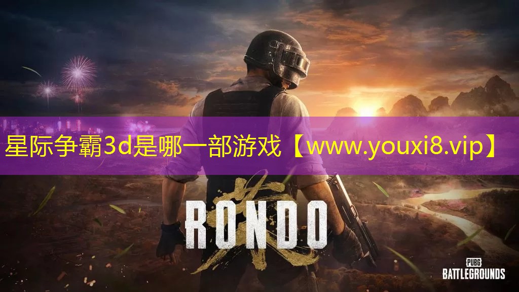 星際爭霸3d是哪一部游戲