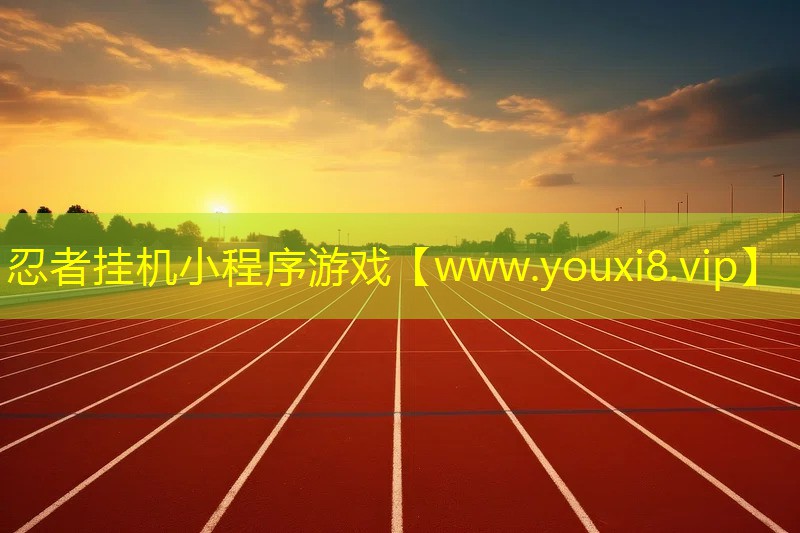 忍者掛機小程序游戲