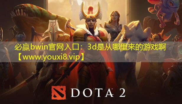 3d是從哪里來(lái)的游戲啊