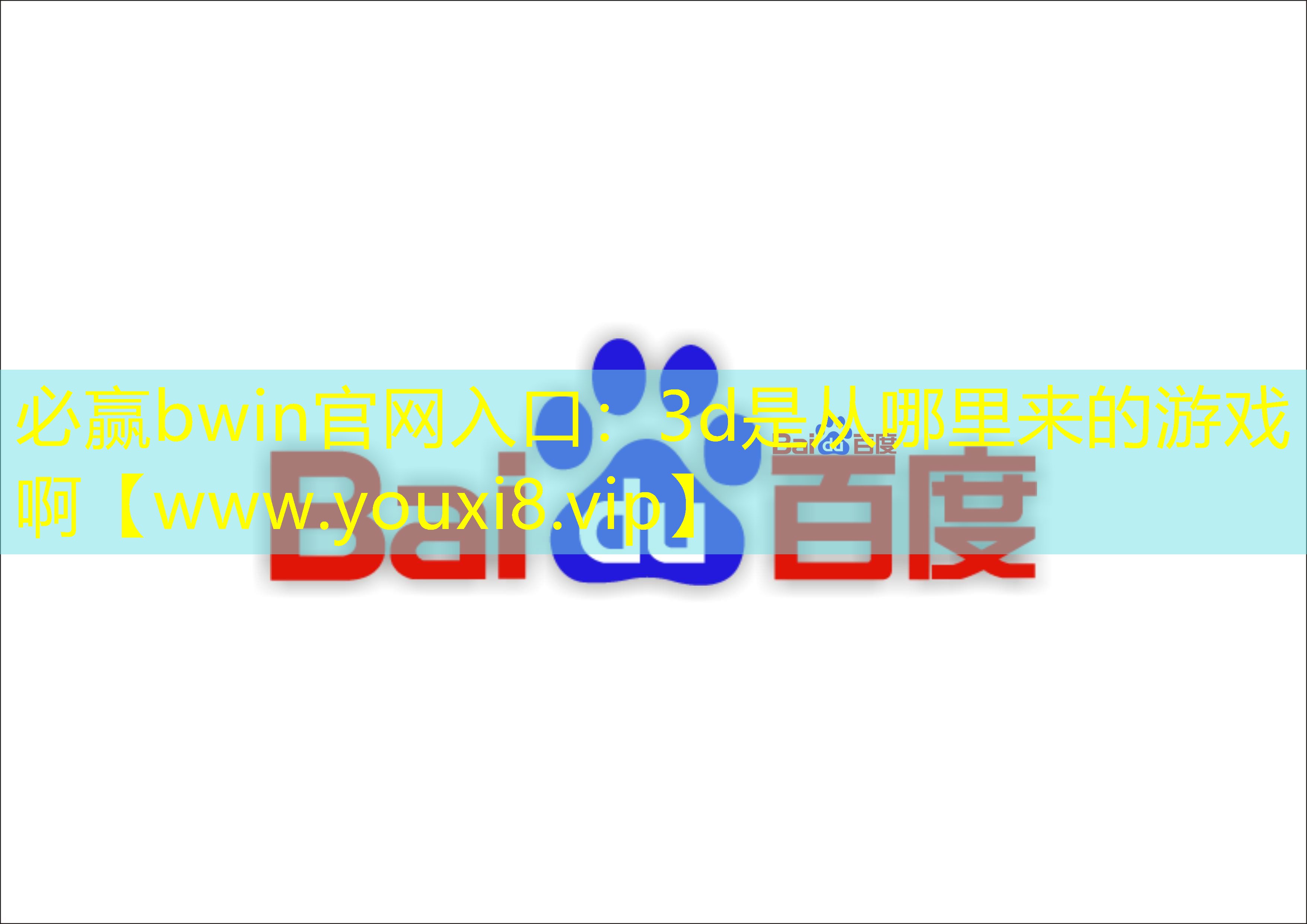 3d是從哪里來(lái)的游戲啊