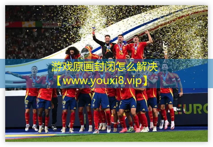 游戲原畫封閉怎么解決
