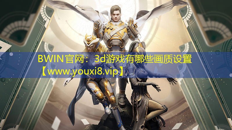 3d游戲有哪些畫質設置
