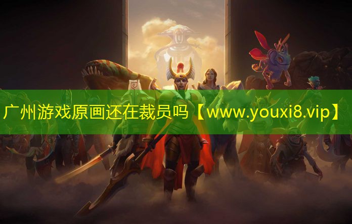 廣州游戲原畫還在裁員嗎