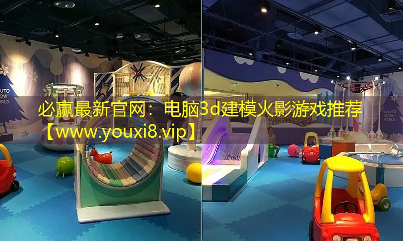 電腦3d建模火影游戲推薦
