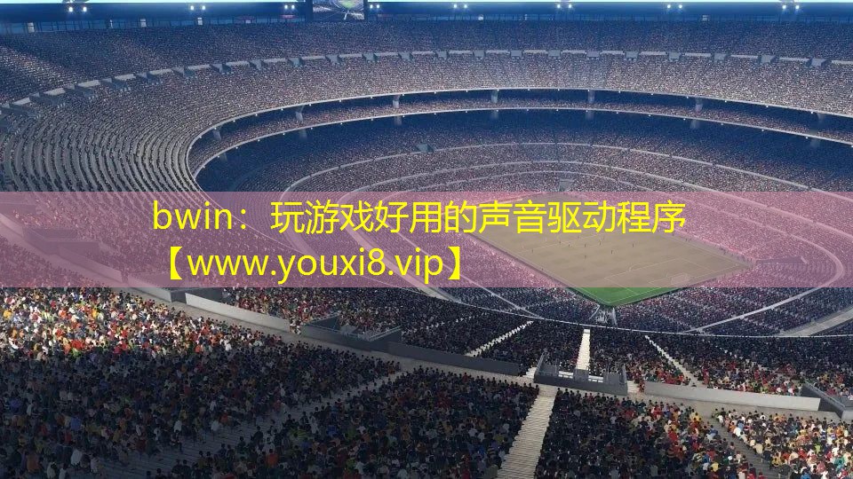 玩游戲好用的聲音驅動程序
