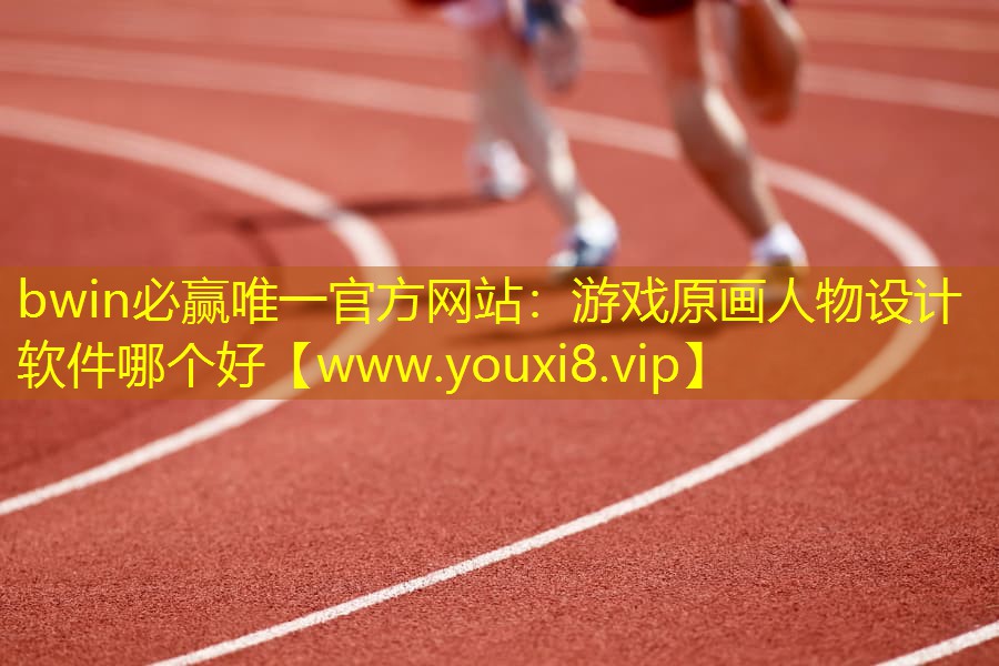 游戲原畫人物設計軟件哪個好