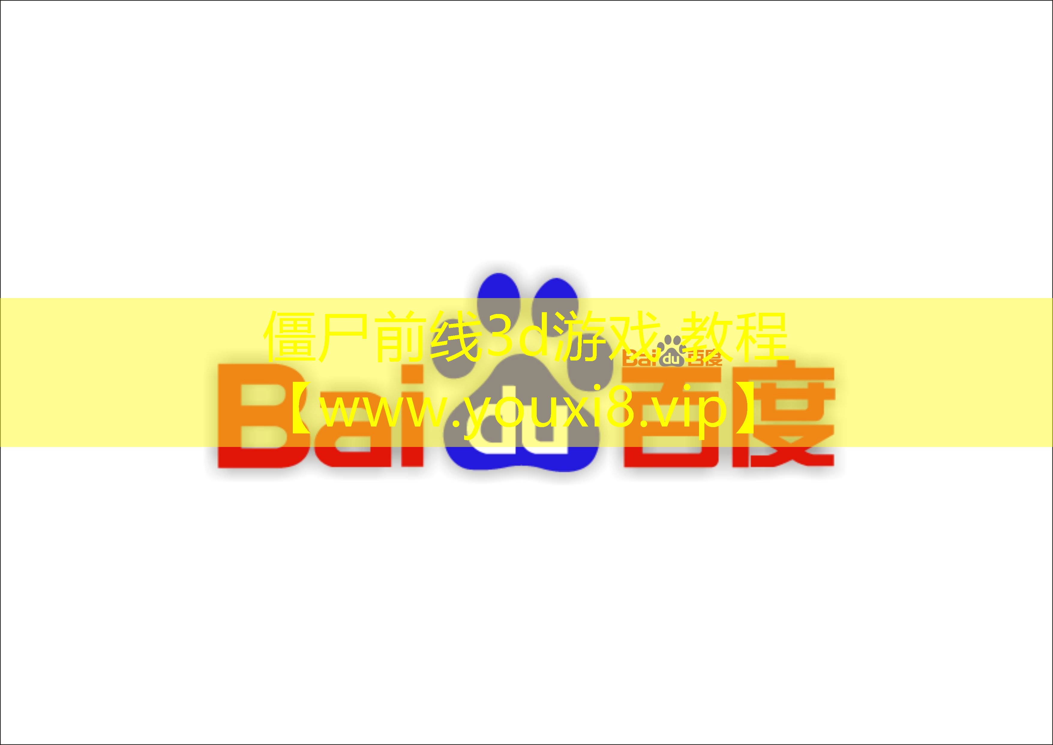 僵尸前線3d游戲 教程