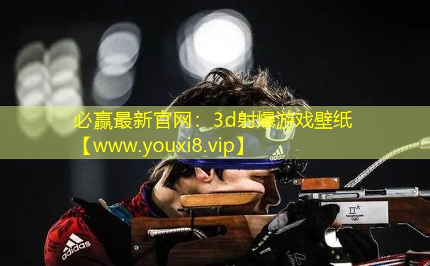 3d射爆游戲壁紙