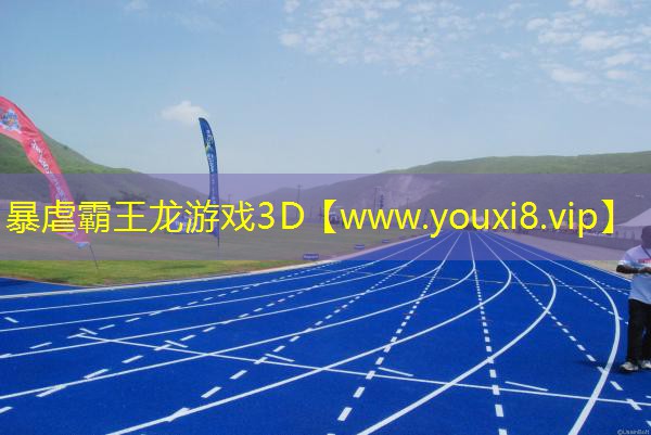 暴虐霸王龍游戲3D