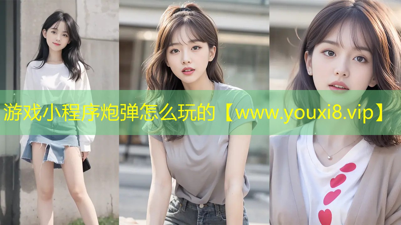 游戲小程序炮彈怎么玩的