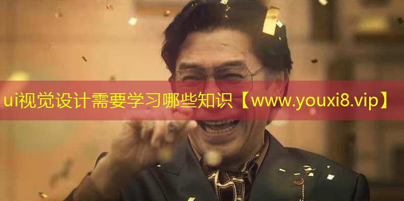 ui視覺設(shè)計需要學(xué)習(xí)哪些知識