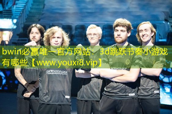 3d跳躍節奏小游戲有哪些