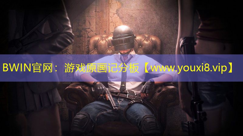 游戲原畫記分板