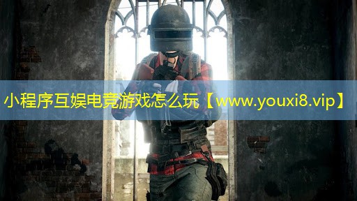 小程序互娛電競游戲怎么玩