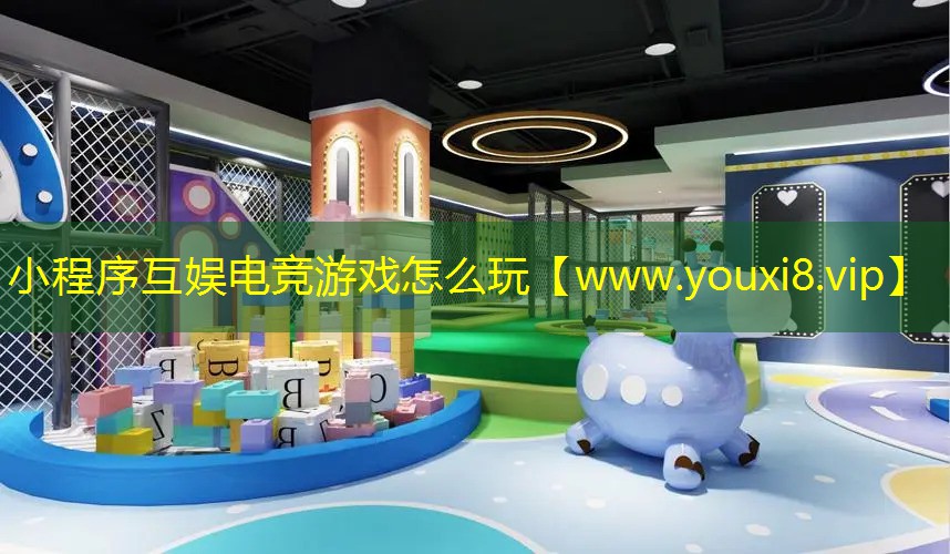 小程序互娛電競游戲怎么玩