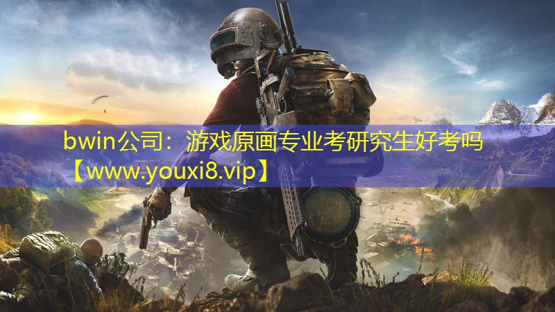 游戲原畫專業考研究生好考嗎