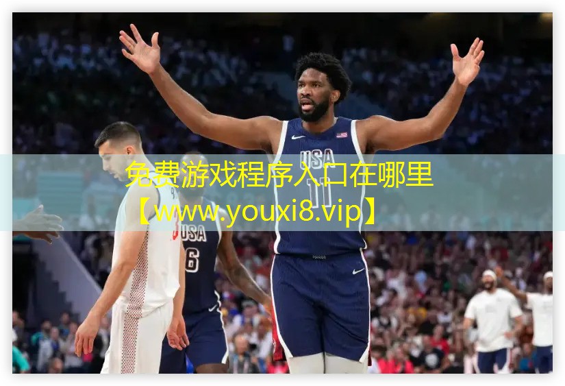 免費游戲程序入口在哪里