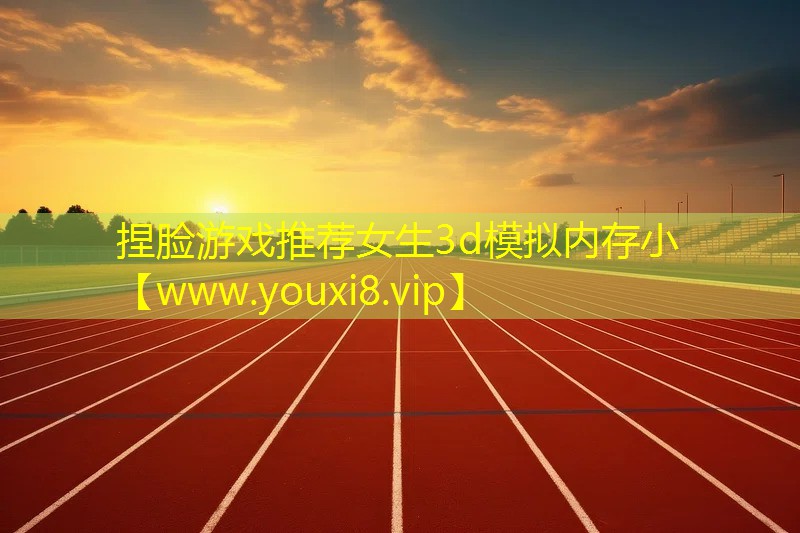 捏臉游戲推薦女生3d模擬內(nèi)存小