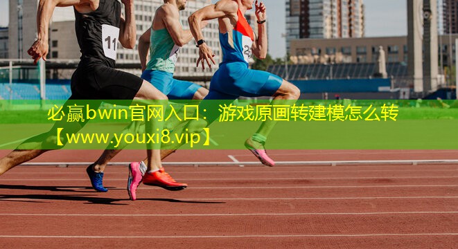 游戲原畫轉建模怎么轉