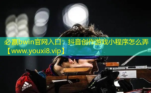抖音創(chuàng)作游戲小程序怎么弄