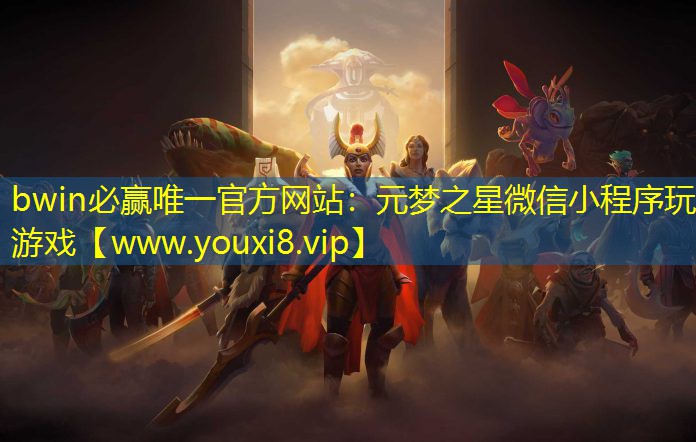 元夢之星微信小程序玩游戲