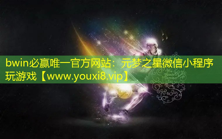 元夢之星微信小程序玩游戲