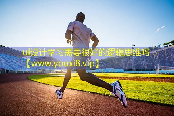 ui設(shè)計(jì)學(xué)習(xí)需要很好的邏輯思維嗎