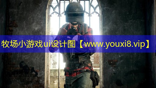 牧場小游戲ui設計圖