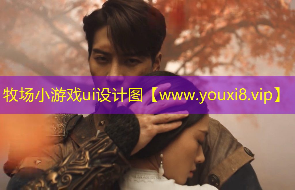 牧場小游戲ui設計圖