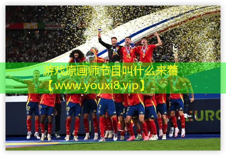 游戲原畫師節目叫什么來著