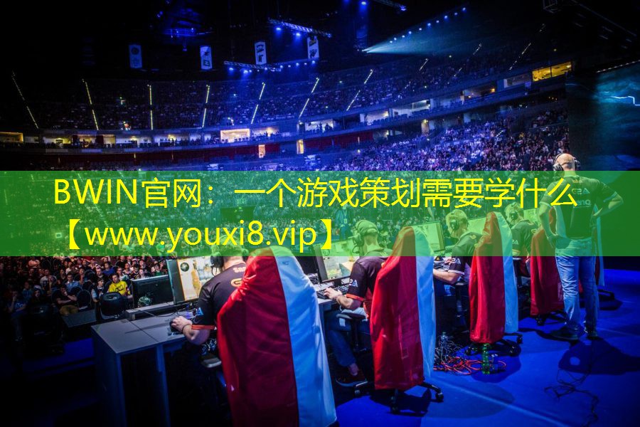 一個游戲策劃需要學什么