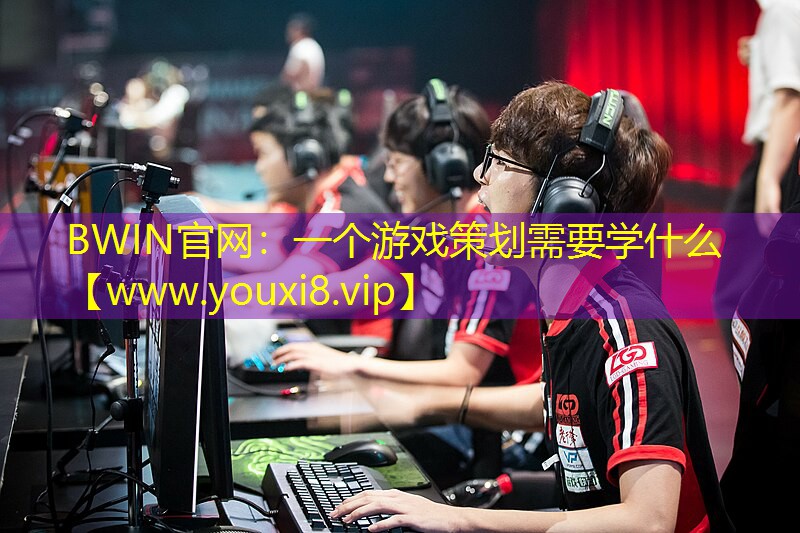 一個游戲策劃需要學什么