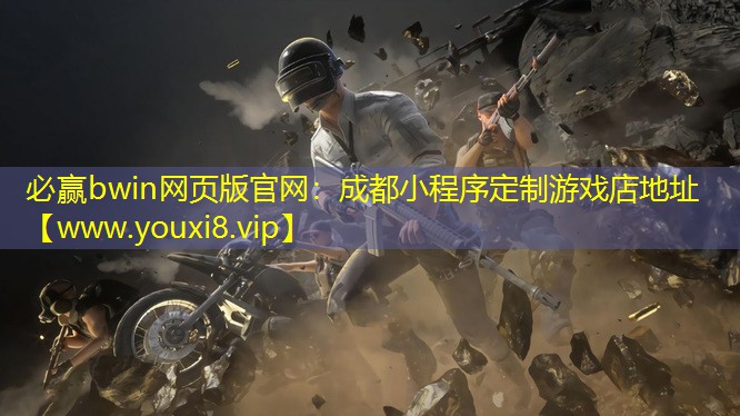 成都小程序定制游戲店地址