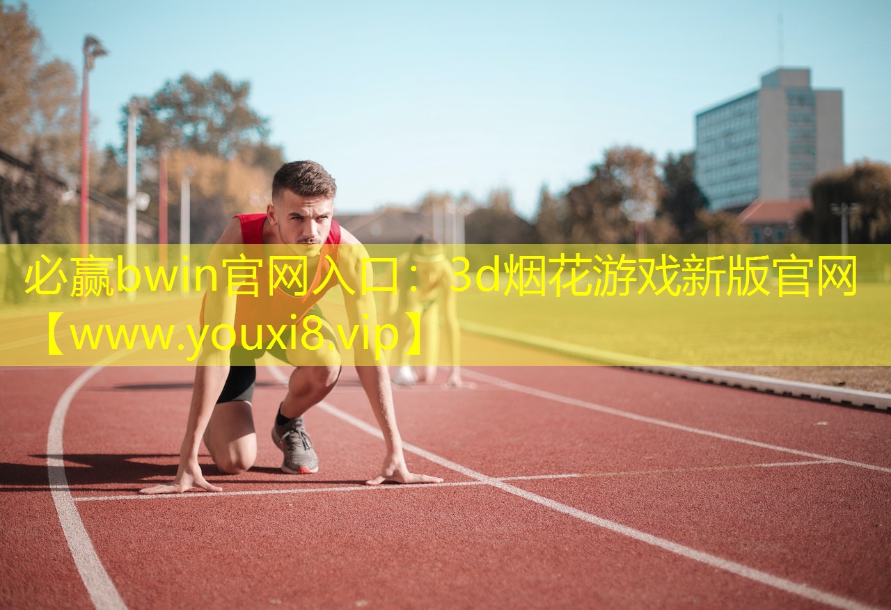 3d煙花游戲新版官網(wǎng)