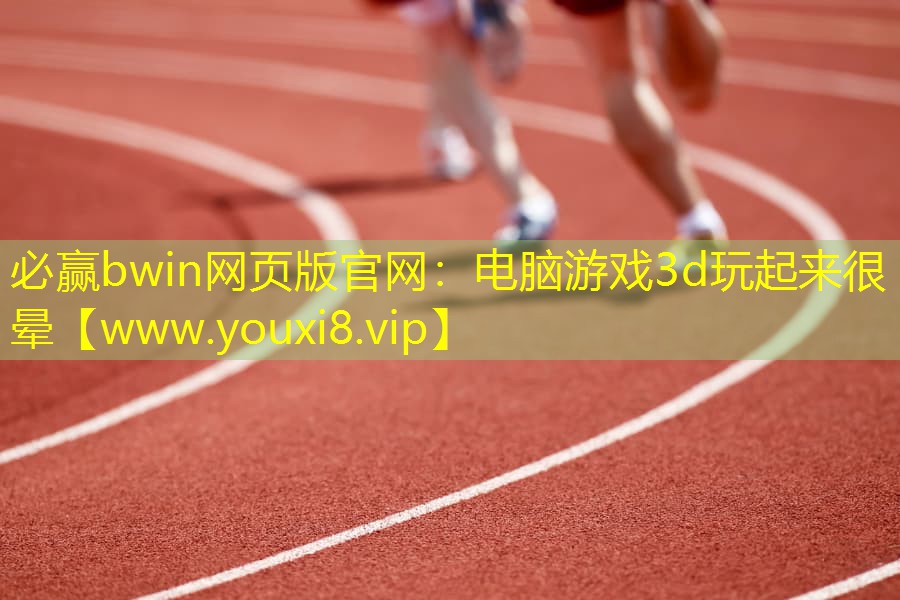 電腦游戲3d玩起來很暈