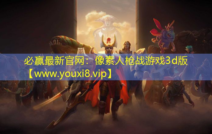 像素人槍戰游戲3d版