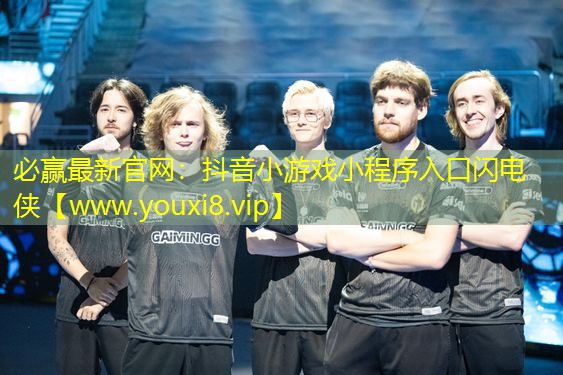抖音小游戲小程序入口閃電俠