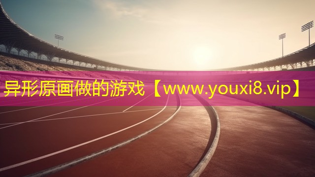 異形原畫做的游戲