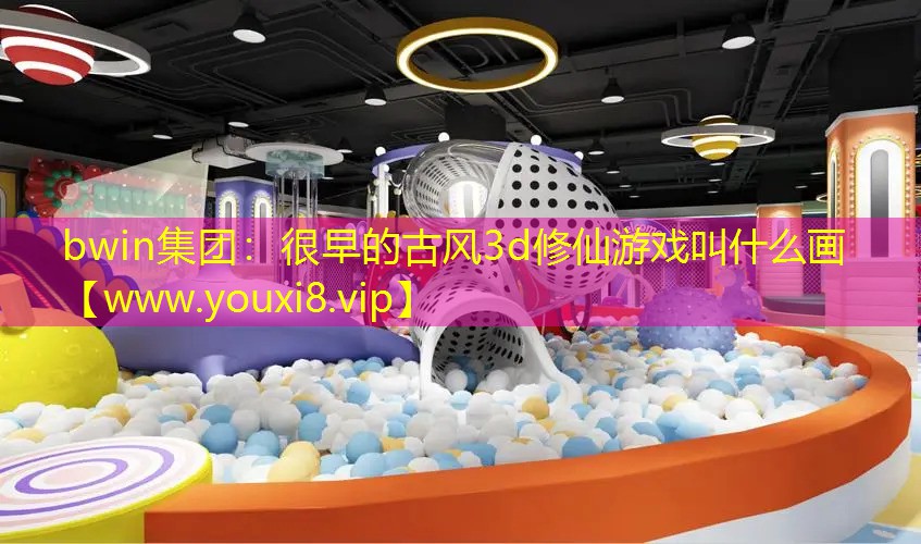 很早的古風(fēng)3d修仙游戲叫什么畫