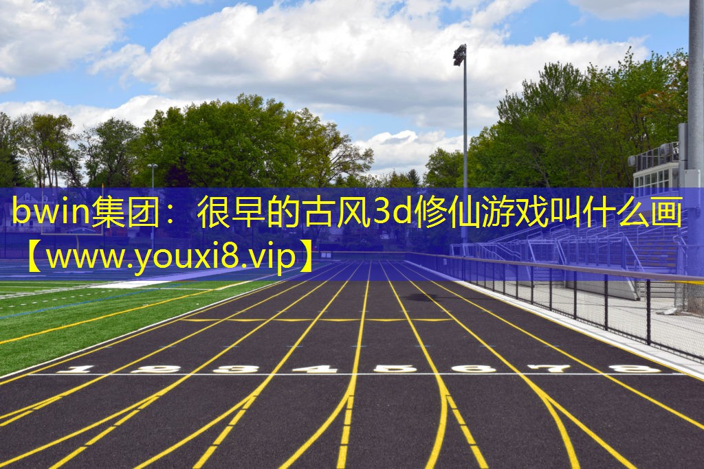 很早的古風(fēng)3d修仙游戲叫什么畫