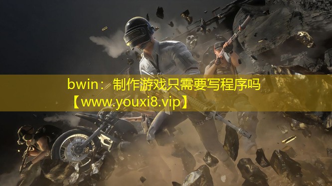 制作游戲只需要寫(xiě)程序嗎
