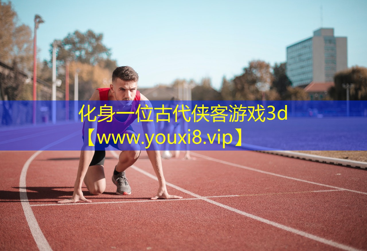 化身一位古代俠客游戲3d