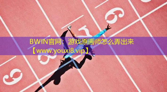 游戲原畫師怎么弄出來