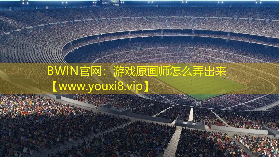 游戲原畫師怎么弄出來