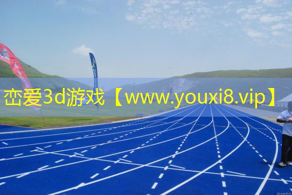 巒愛3d游戲