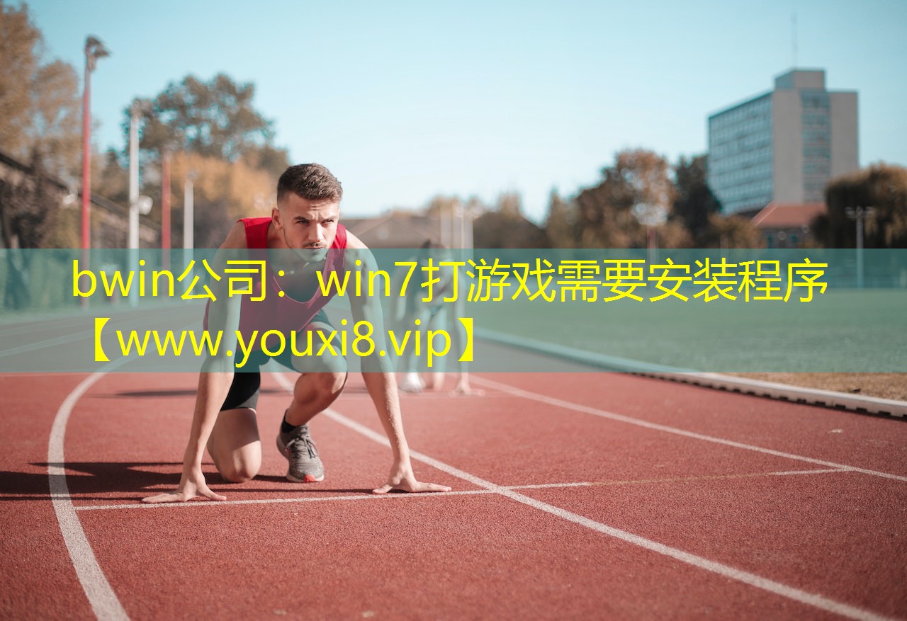 win7打游戲需要安裝程序