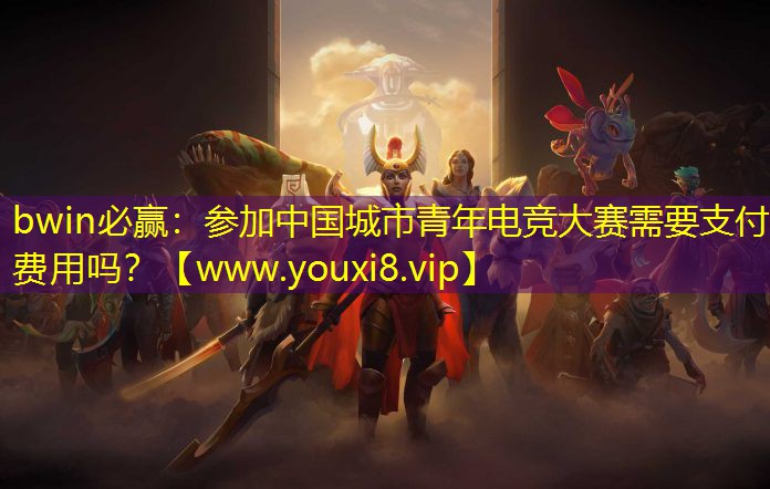 參加中國城市青年電競大賽需要支付費用嗎？