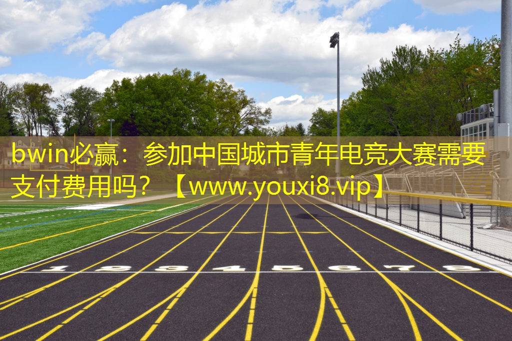 參加中國城市青年電競大賽需要支付費用嗎？