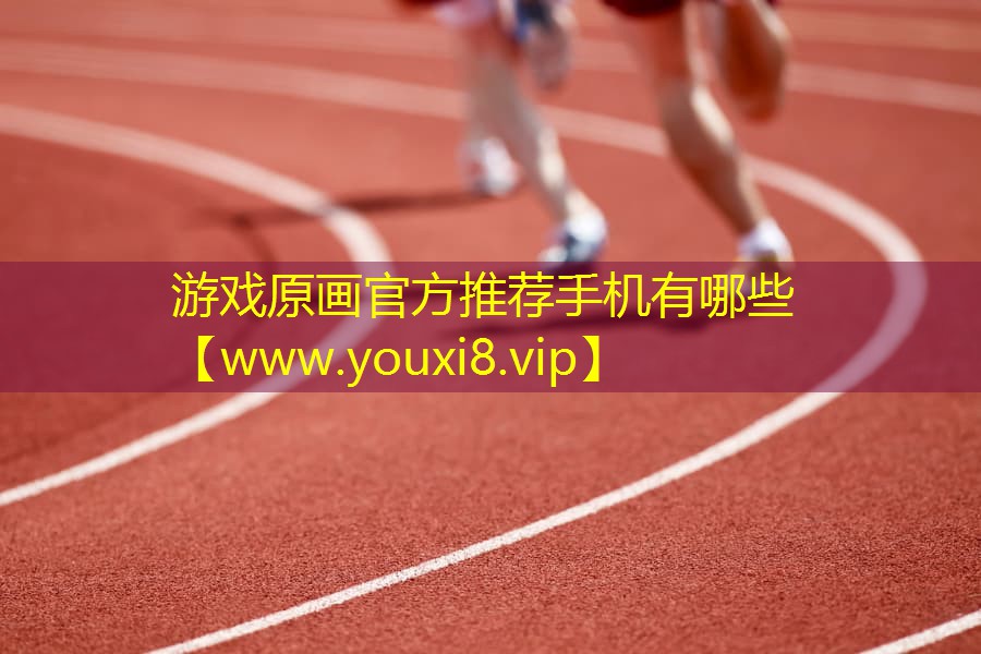 游戲原畫官方推薦手機有哪些